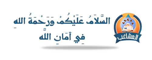 مع-السلامة.png