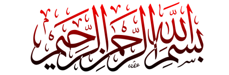 بسم_الله_الرحمن_الرحیم..png