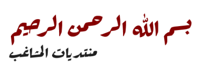 المشاغب3.png