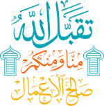 تقبل_الله_منا_ومنكم_صالح_الاعمال.svg.png