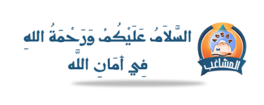 مع-السلامة.png