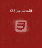 كتاب التحريك عبر CSS