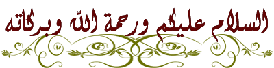 السلام عليكم وحمة الله وبركاته.png