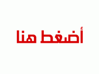 اضغط-هنا(6).gif اضغط-هنا(6).gif