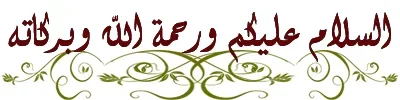 السلام عليكم وحمة الله وبركاته.webp