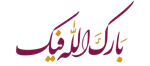 pngtree-barakallahu-feek-islamic-greeting-in-arabic-calligraphy-may-allah-bless-you-vector-png...png