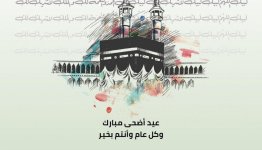تهنئة-عيد-الاضحى-أفضل-ما-يقال-عند-تهاني-عيد-الأضحى-2023.jpg