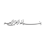 بسم-الله-الرحمن-الرحيم.png