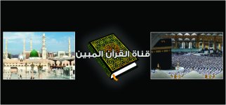 قناة القران المبين.jpg قناة القران المبين.jpg