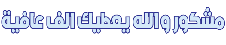 مشكور.png