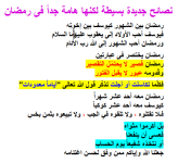 نصائح جديدة بسيطة لكنها هامة جداً فى رمضان.png