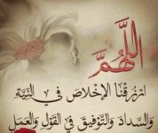 اللهم ارزقنا الإخلاص في النية والسداد والتوفيق في القول والعمل.jpg اللهم ارزقنا الإخلاص في النية والسداد والتوفيق في القول والعمل.jpg