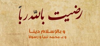 رضيت بالله ربا.jpg