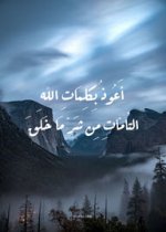 أعوذ بكلمات الله التامات من شر ما خلق.jpg أعوذ بكلمات الله التامات من شر ما خلق.jpg