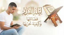 ليلة القدر فضائلها وكيفية تحريها.webp