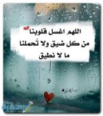 اللهم اغسل قلوبنا من كل ضيق.jpg