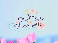 رب سخر لي.jpg رب سخر لي.jpg