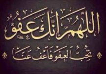 اللهم إنك عفو تحب العفو فاعف عنا.jpg اللهم إنك عفو تحب العفو فاعف عنا.jpg