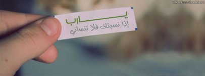 يا رب إذا نسيتك فلا تنساني.jpeg