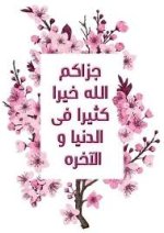 جزاكم الله خيرا.jpg