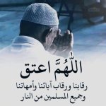 اللهم اعتق رقابنا.jpg