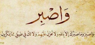 حكمة_اليوم_عن_الصبر.jpg حكمة_اليوم_عن_الصبر.jpg