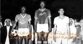 في يوم 3 إبريل سنة 1970 منتخب الكويت لكرة القدم يفوز بكأس بطولة الخليج الأولى لكرة القدم المقا...jpg في يوم 3 إبريل سنة 1970 منتخب الكويت لكرة القدم يفوز بكأس بطولة الخليج الأولى لكرة القدم المقا...jpg