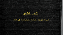 تقدم لكم قناة_20260523_223247_0000.png