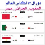 موعد مباريات الفرق العربية المتأهل الى دور ال 32 لكأس العالم