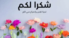 رسالة-شكر-وامتنان-تقدير.webp