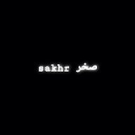 صخرsakhr