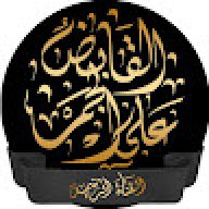 القابض على الجمر