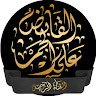 القابض على الجمر