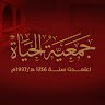 حياة
