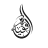 عمار الفقيه