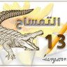 التمساح13