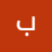 بنت الغربيه
