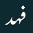 الفهد