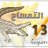 التمساح13