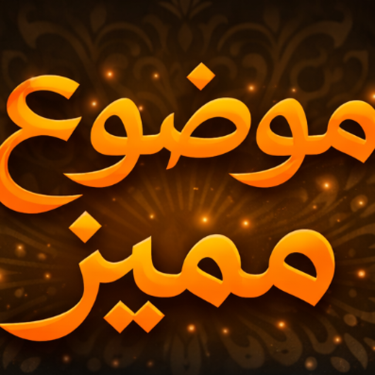 الموضوع 'انشاء و عرض و تحرير ملفات الب دي أف Master PDF Editor 5.9.98 X64 Final'